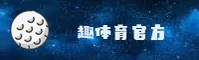 【官网】趣体育官方入口 - 2025新版
