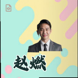 赵燃