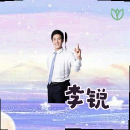 李锐