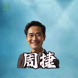 周捷